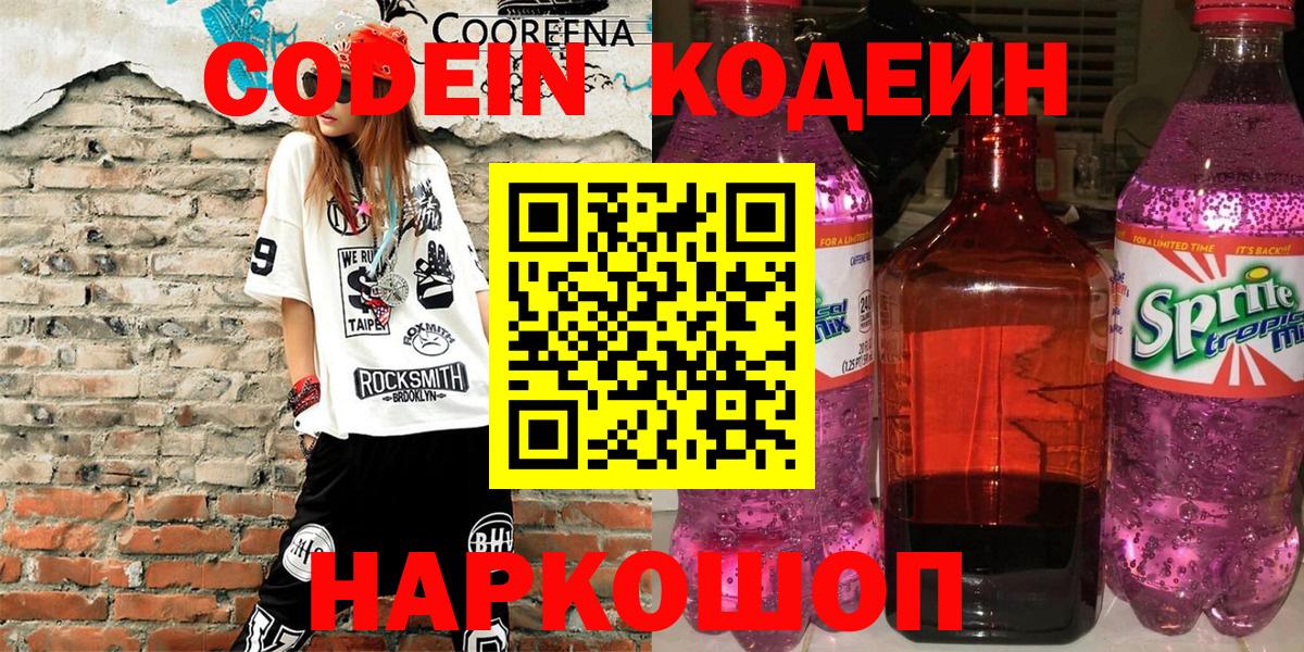 Кодеин напиток Lean (лин)  Codein Purple Drank  Вход с VPN  Майкоп 